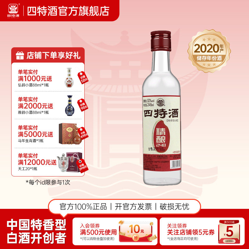 官方正品江西四特酒 精酿 52度248mL 特香型纯粮白酒浓酱清三香