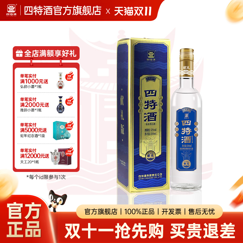 【官方旗舰店】江西四特酒精酿（献礼）52度500mL 特香型纯粮白酒