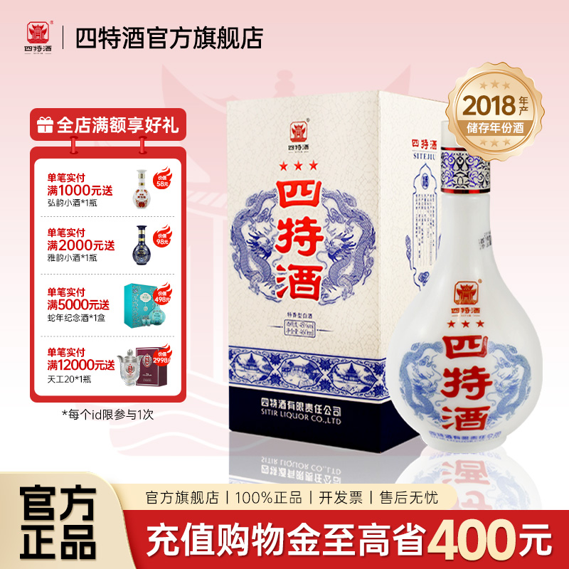 【官方旗舰店】四特酒新版三星45度460ml 特香纯粮白酒浓酱清三香