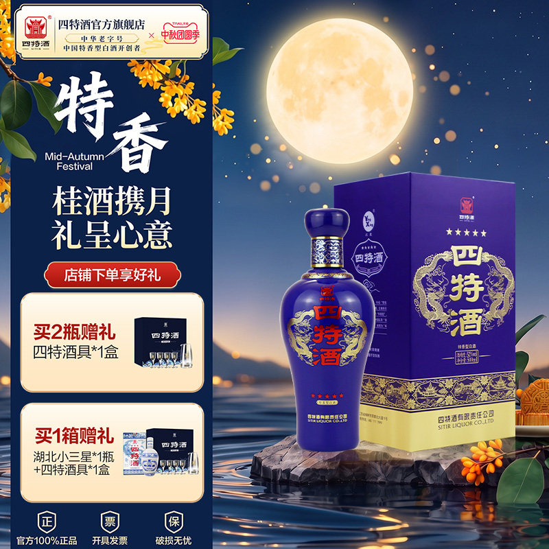 官方旗舰店四特酒五星2023版52度500ml 特香型白酒浓酱清三香