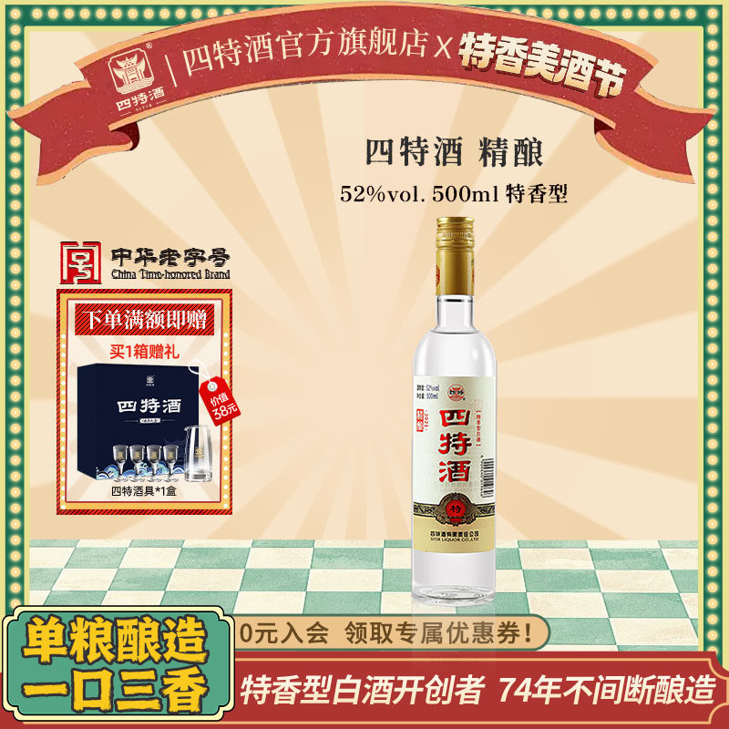 官方正品江西四特酒 精酿 52度500mL 特香型纯粮白酒浓酱清三香