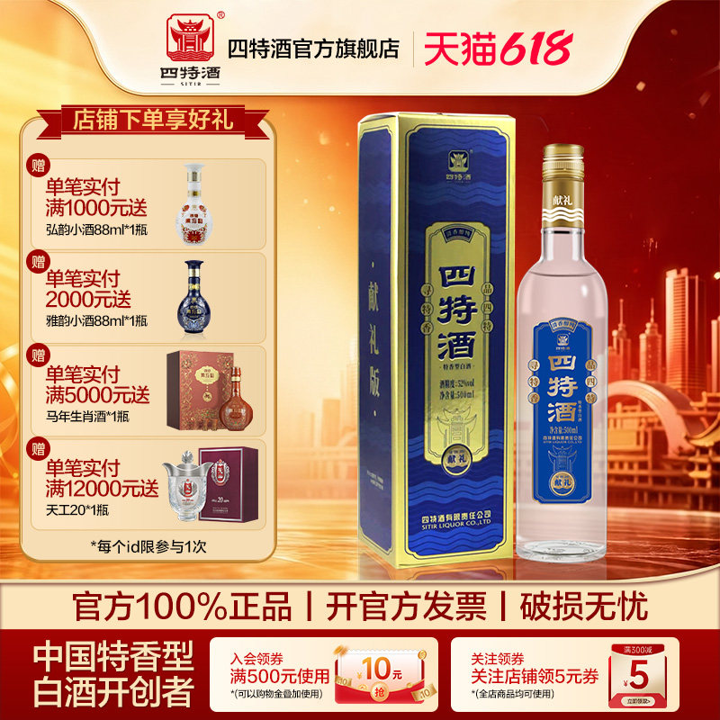 【官方旗舰店】江西四特酒精酿（献礼）52度500mL 特香型纯粮白酒