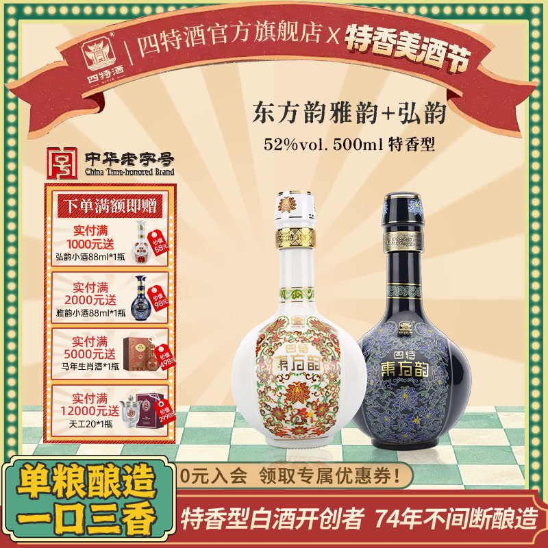 官方正品四特酒东方韵雅韵52度500ml +弘韵52度500ml 特香型白酒