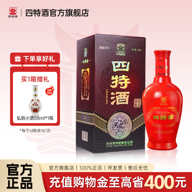 官方正品丨江西四特酒 红花窖藏52度460ml 特香型白酒浓酱清三香