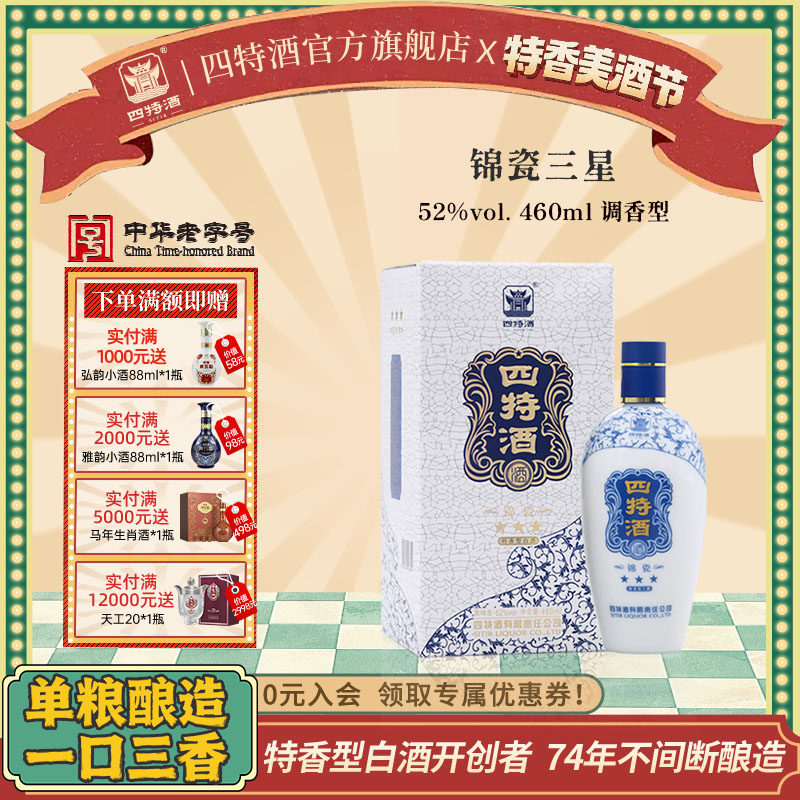官方正品江西四特酒 锦瓷三星52度460mL 特香型白酒浓酱清三香