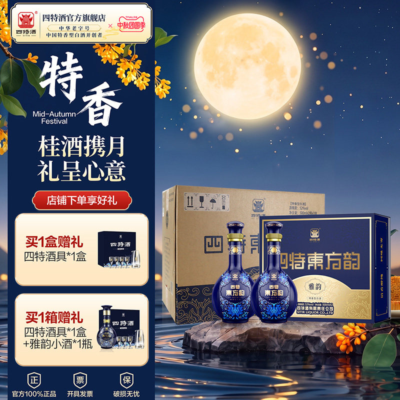 中秋礼盒官方正品四特酒东方韵雅韵52度500ml双瓶礼盒特香型白酒