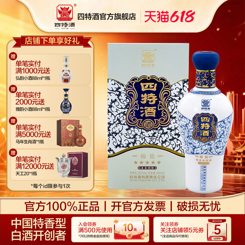 官方正品江西四特酒 锦瓷五星 52度460ml 特香型白酒浓酱清三香
