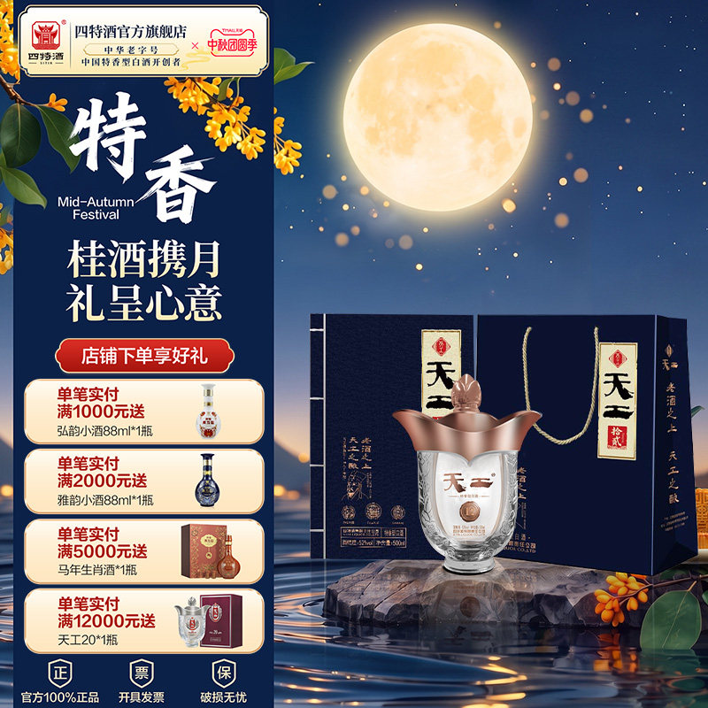 官方正品 四特天工拾贰52度500ml 特香型纯粮白酒浓酱清三香