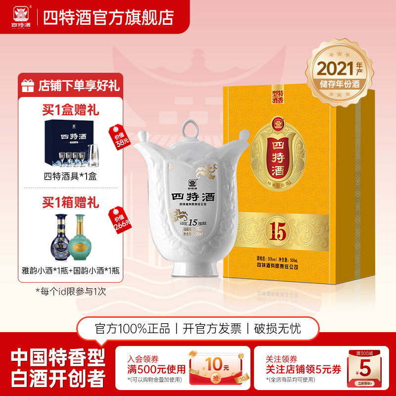 新品上市 四特酒十五年50度500ml礼盒特香型白酒浓酱清三香正品