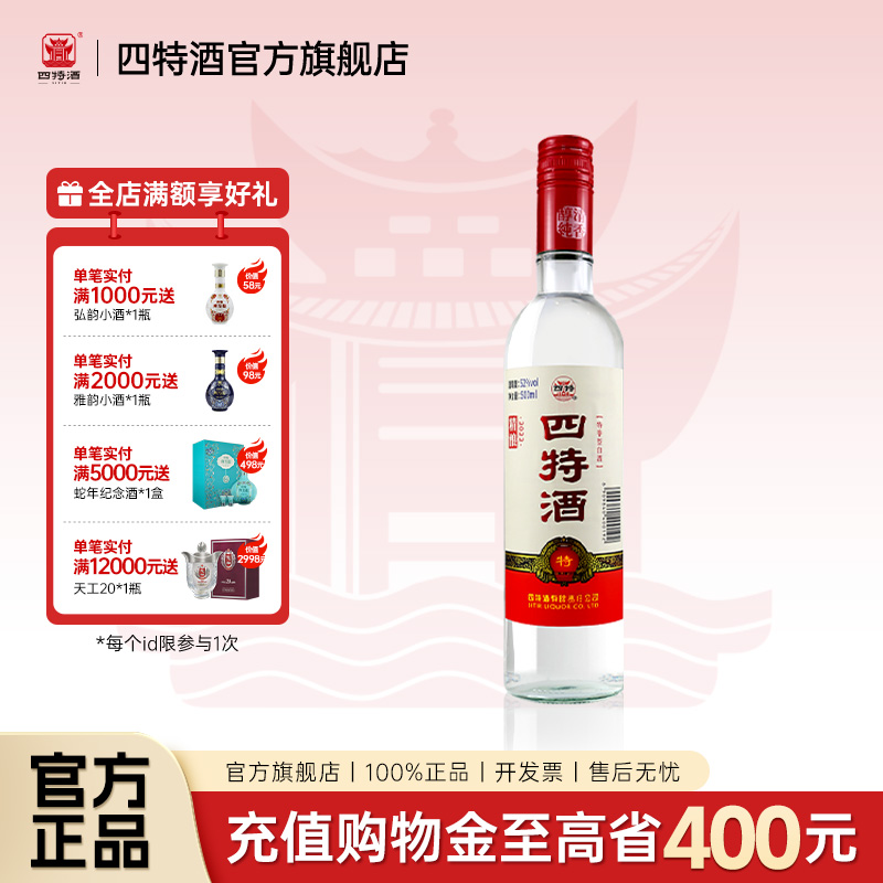 官方旗舰店 江西四特酒精酿 52度500mL 特香型纯粮白酒浓酱清三香