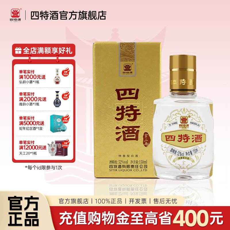 四特酒金三两 52度 150ml 纯粮酿造小酒 特香型白酒 酒厂自营