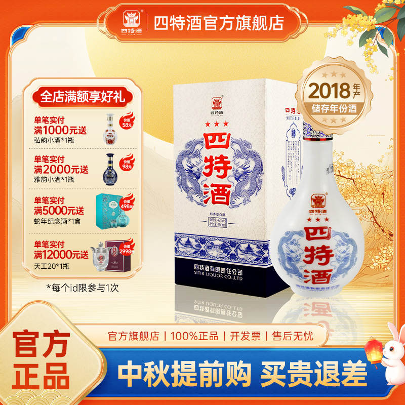 【官方旗舰店】四特酒新版三星45度460ml 特香纯粮白酒浓酱清三香