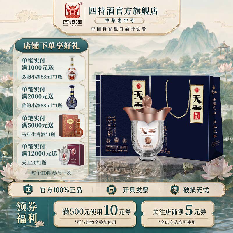 官方正品 四特天工拾贰52度500ml 特香型纯粮白酒浓酱清三香