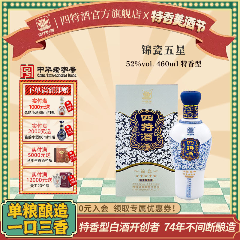 官方正品江西四特酒 锦瓷五星 52度460ml 特香型白酒浓酱清三香