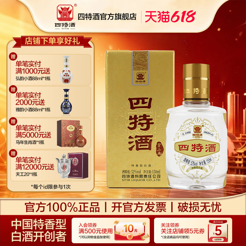四特酒金三两 52度150ml 纯粮酿造小酒 特香型白酒 酒厂自营
