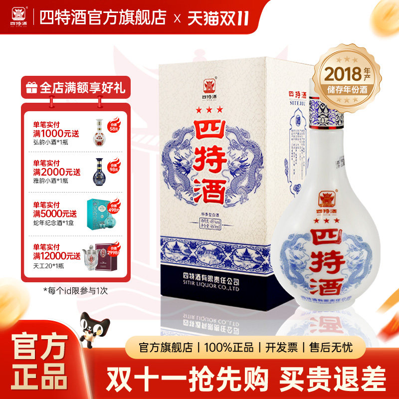 【官方旗舰店】四特酒新版三星45度460ml 特香纯粮白酒浓酱清三香