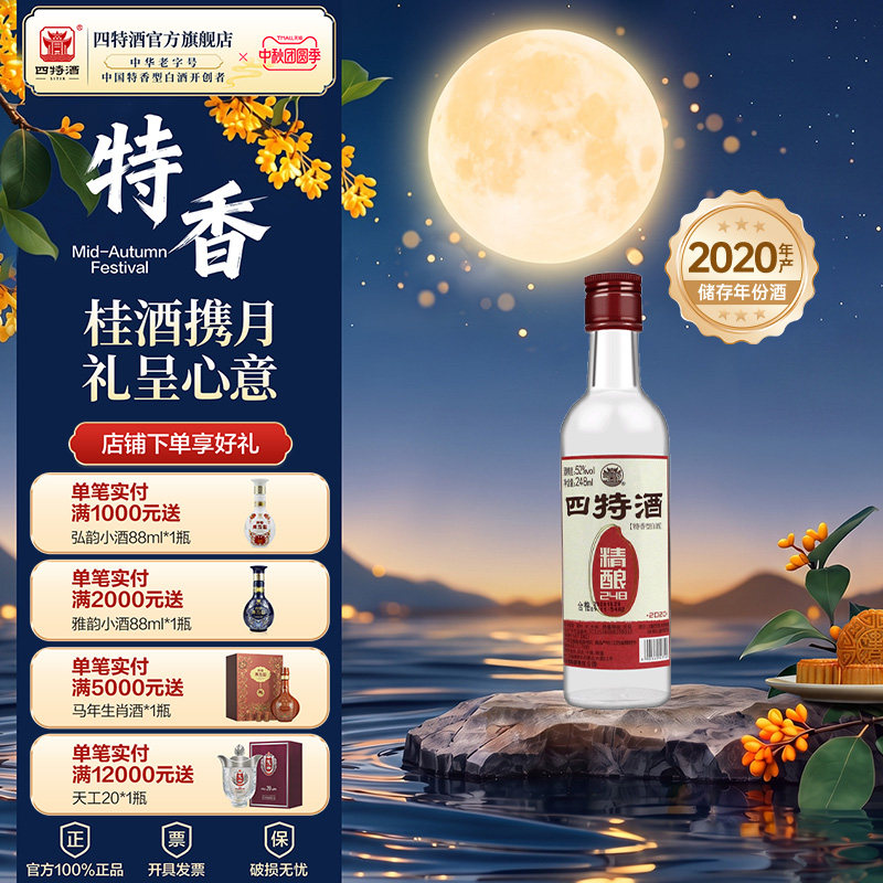 官方正品江西四特酒 精酿 52度248mL 特香型白酒浓酱清三香