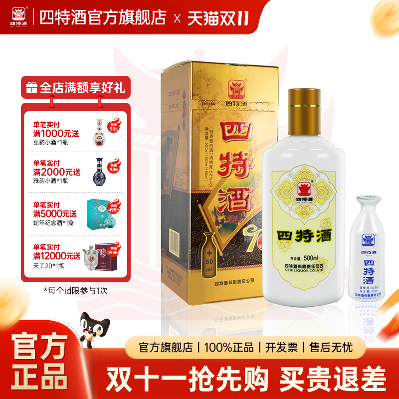 官方正品丨江西四特酒T9 52度 500+50ml特香型纯粮白酒浓酱清三香