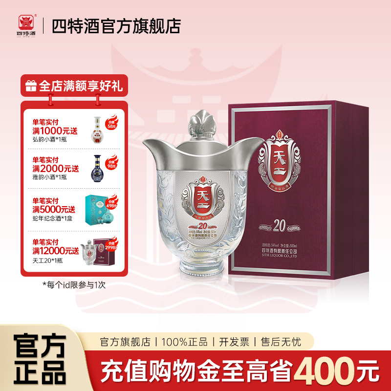 官方正品丨江西四特酒天工20 54度500ml 特香型白酒浓酱清三香