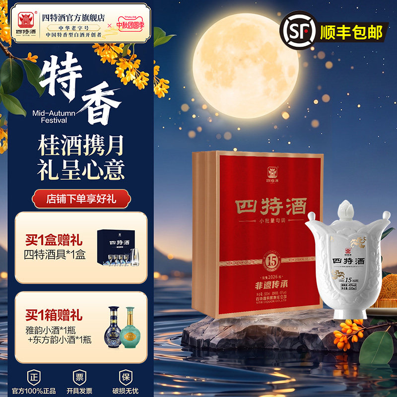 中秋礼盒四特酒45度十五年珍藏礼盒500ml特香型白酒礼盒官方正品