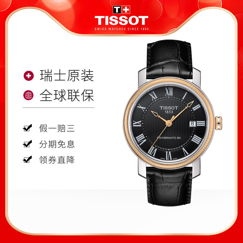 tissot天梭瑞士魅时系列机械
