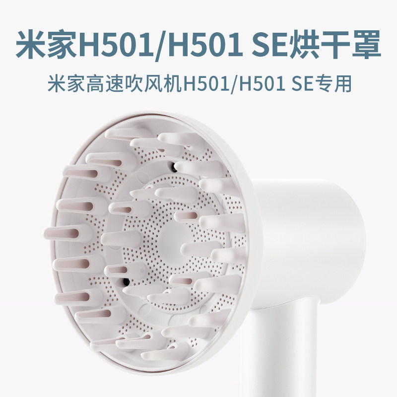 适配小米米家吹风机H501卷发风罩烘干罩卡扣式扩散风嘴SE风筒配件