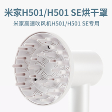 适配小米米家吹风机H501卷发风罩烘干罩卡扣式扩散风嘴SE风筒配件