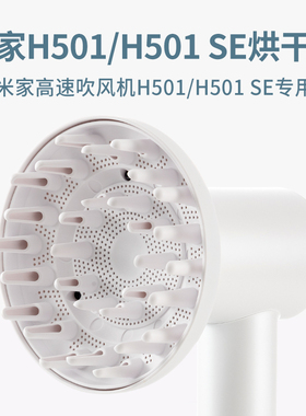 适配小米米家吹风机H501卷发风罩烘干罩卡扣式扩散风嘴SE风筒配件
