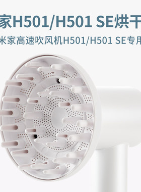 适配小米米家吹风机H501卷发风罩烘干罩卡扣式扩散风嘴SE风筒配件