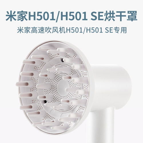 适配小米米家吹风机H501卷发风罩烘干罩卡扣式扩散风嘴SE风筒配件