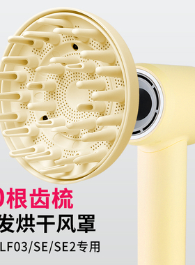 适用于徕芬吹风机风罩LF03/SE扩散烫卷发风嘴莱芬蓬松烘干罩配件