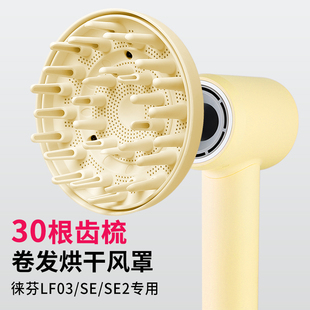 适用于徕芬吹风机风罩LF03/SE扩散烫卷发风嘴莱芬蓬松烘干罩配件