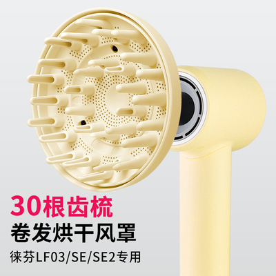 适用于徕芬吹风机风罩LF03/SE扩散烫卷发风嘴莱芬蓬松烘干罩配件