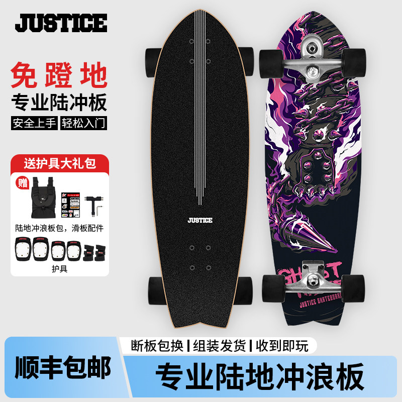 沸点JUSTICE陆冲板专业滑板陆地冲浪板儿童成人男女初学免蹬地板