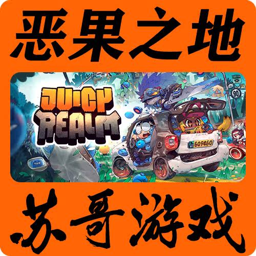 PC steam中文国区 恶果之地 Juicy Realm 苏哥游戏在类目 电玩/配件/游戏/攻略, 游戏软件平台, STEAM中 - 来自Buy2taobao.com提供专业的淘宝代购服务