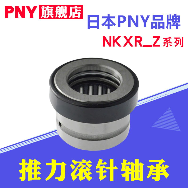 PNY组合推力滚针轴承NKXR15/17/20/25/30/35/40/45/50Z