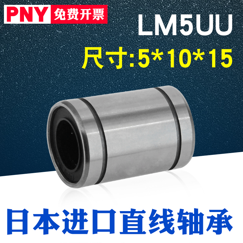 PNY 直线运动线性轴承 LM5UU 尺寸5*10*15