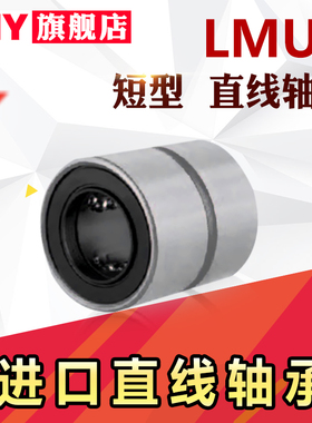 LMUT直线轴承LMUD6LMK8LMKW10 12 13 16短型25紧凑型30替20