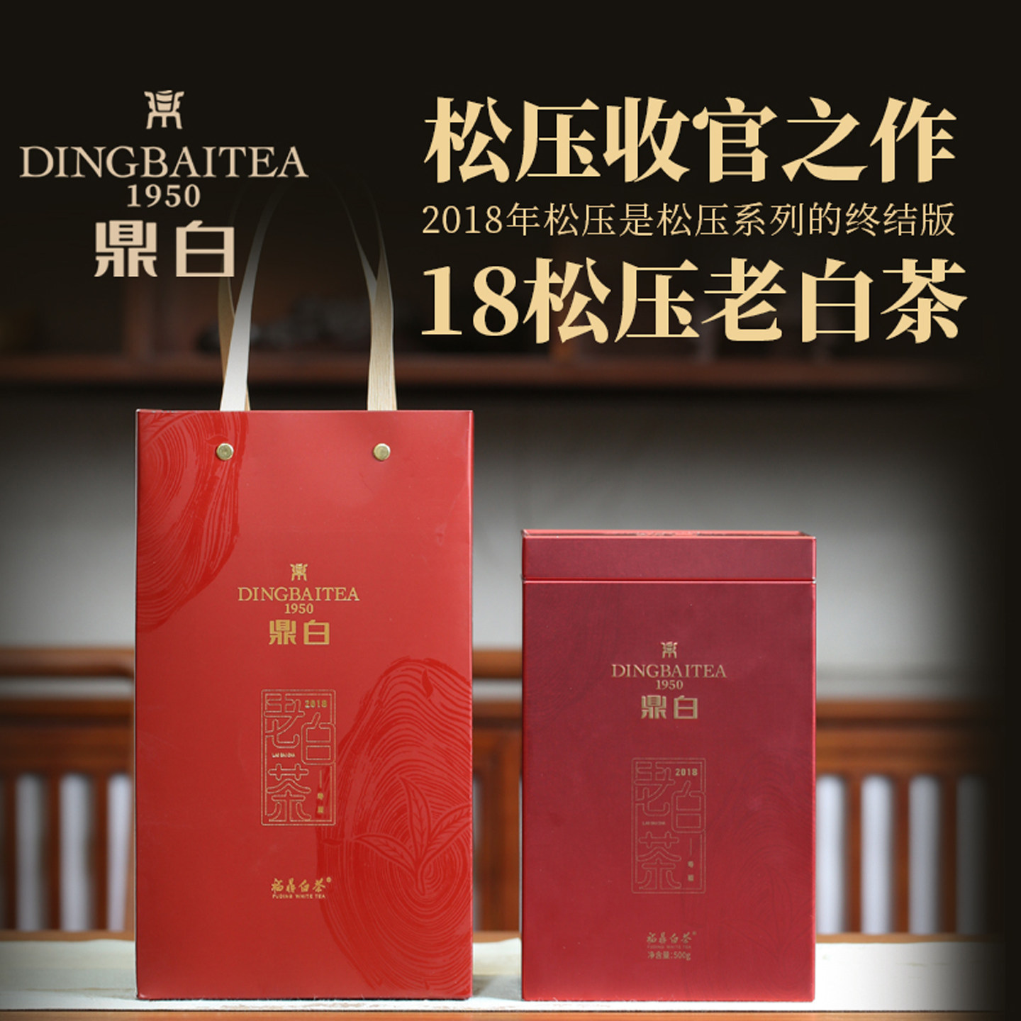 鼎白茶业2018年松压老寿眉500克茶砖老白茶叶福鼎白茶收藏自饮