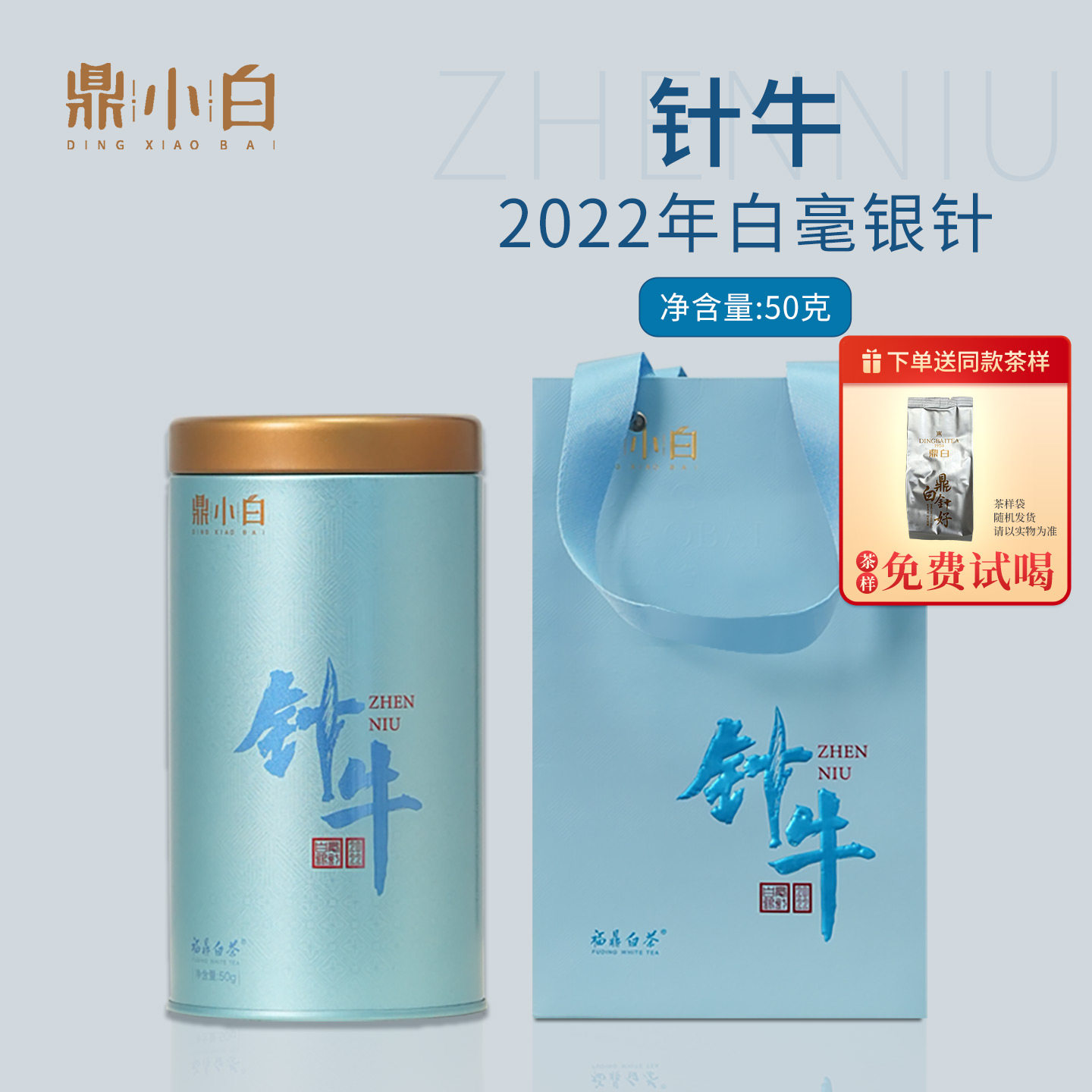 鼎白茶业鼎小白系列针牛2022白毫银针50g福鼎白茶散茶叶自饮