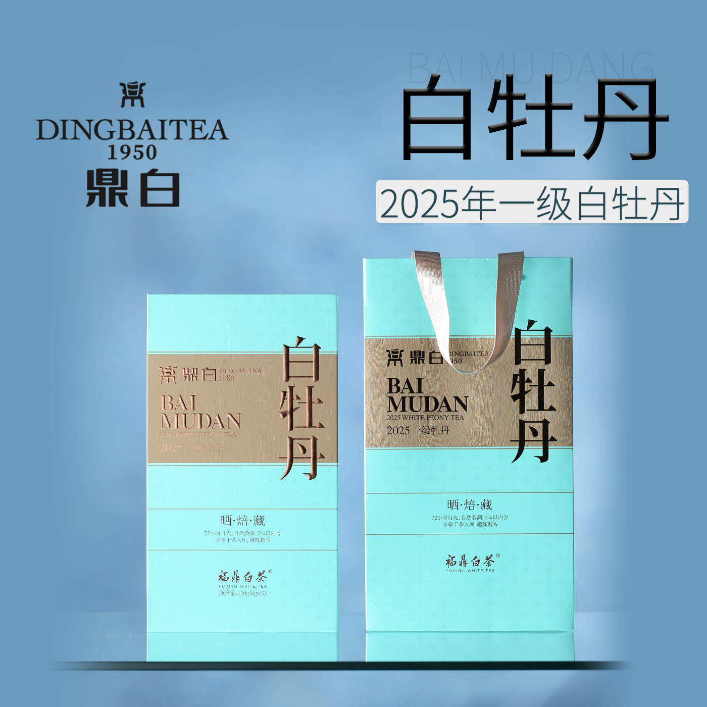鼎白茶业2025年一级白牡丹散茶叶礼盒装120克福鼎白茶送礼自饮