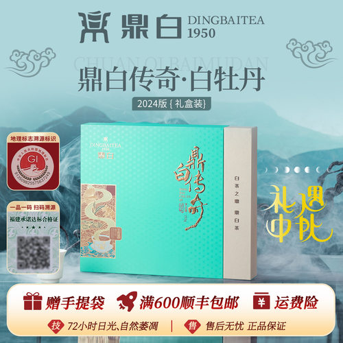 鼎白2024版传奇白牡丹350g