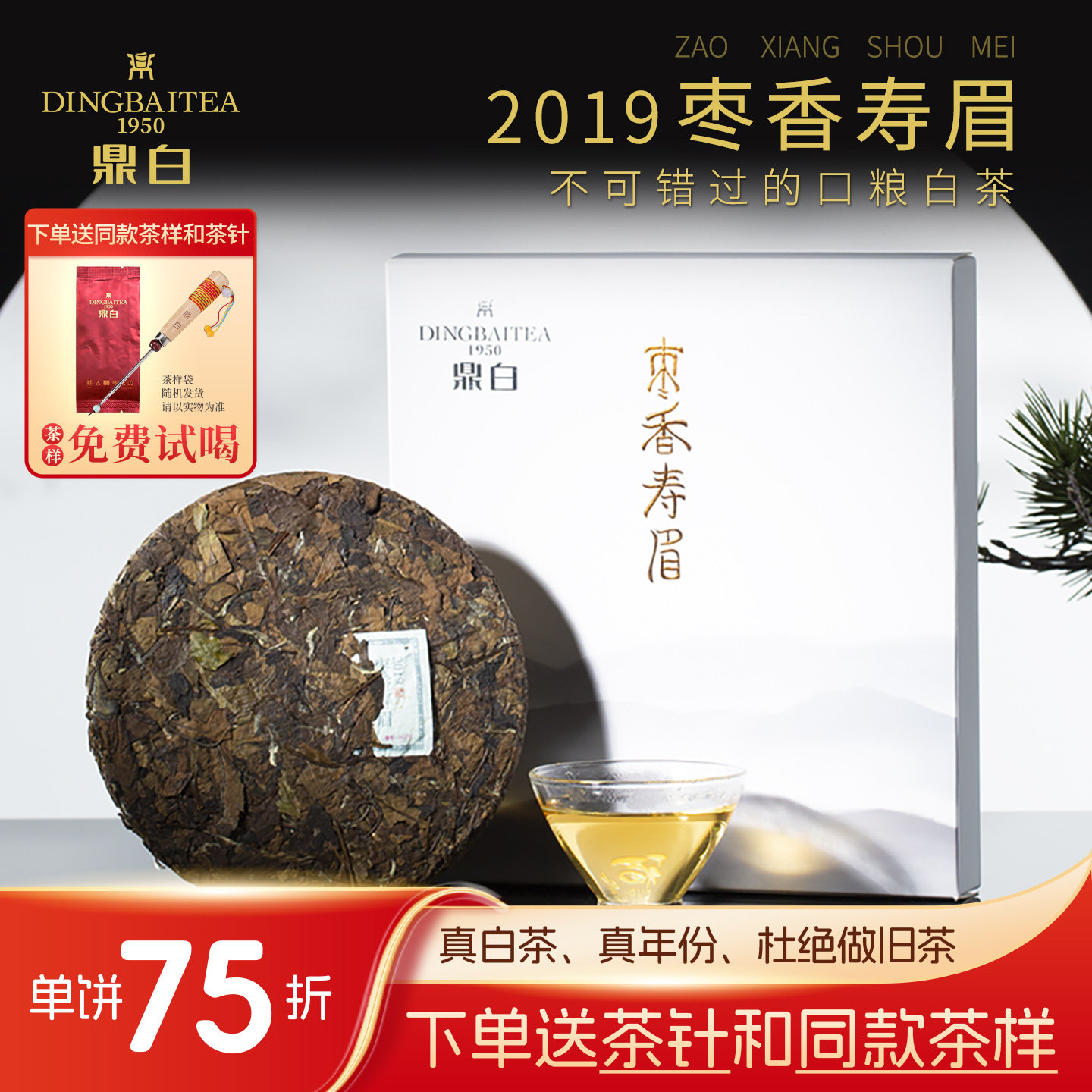鼎白茶业2018、2019年枣香寿眉饼200g福鼎白茶老白茶简装醇厚馥郁