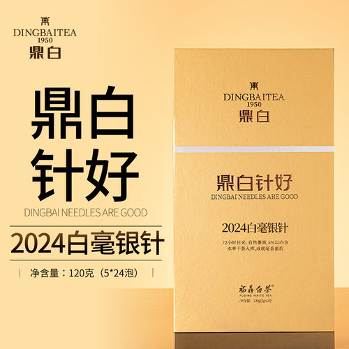 鼎白茶业2024一级白毫银针礼盒装