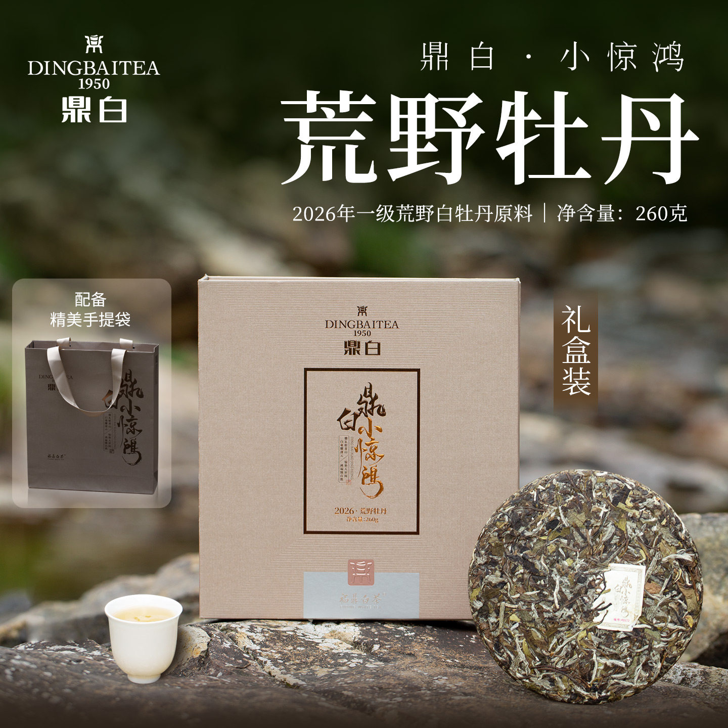 鼎白茶业鼎白小惊鸿2026年荒野牡丹饼福鼎白茶260克简装礼盒送礼