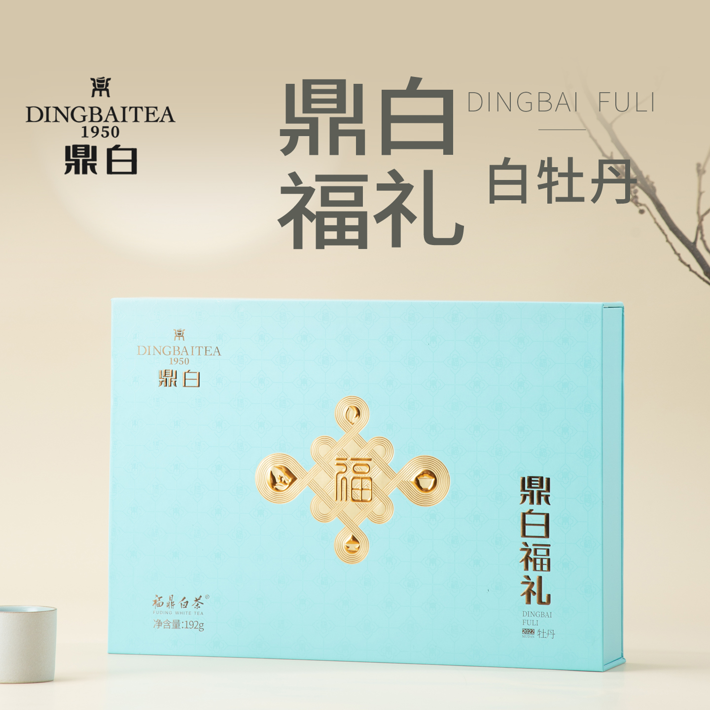鼎白福礼2022年白牡丹192g礼盒装
