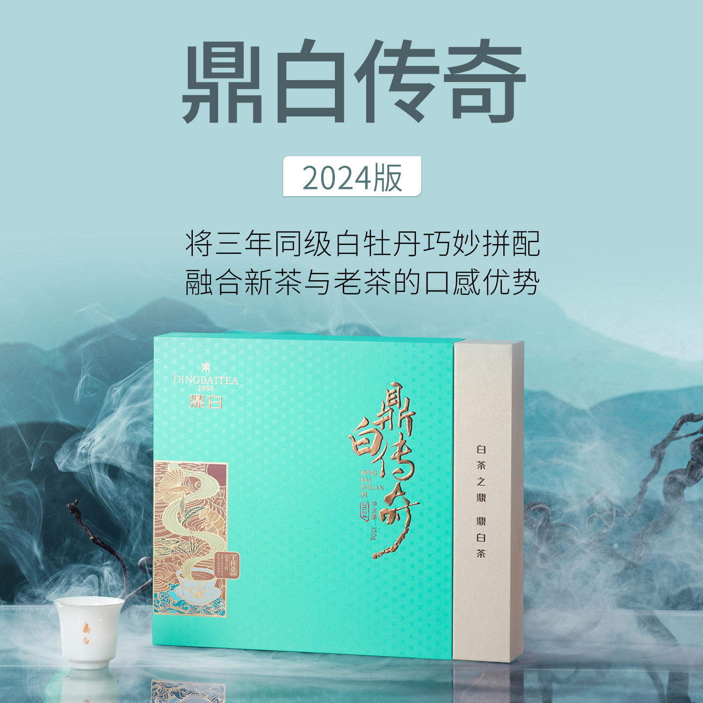 鼎白2024版传奇白牡丹350g