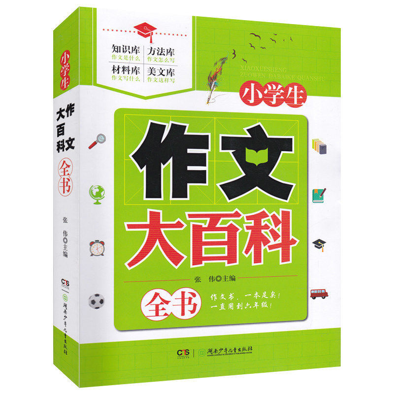 小学生作文大百科全书 作文工具书 四大板块助力学生作文 张伟著 小