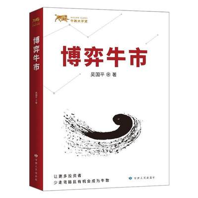 博弈牛市 吴国平 著 金融投资理财入门研究书 一本关于股市交易技巧的实务性图书 股市投资理念 投资者读物 正版书籍 北京兴盛乐