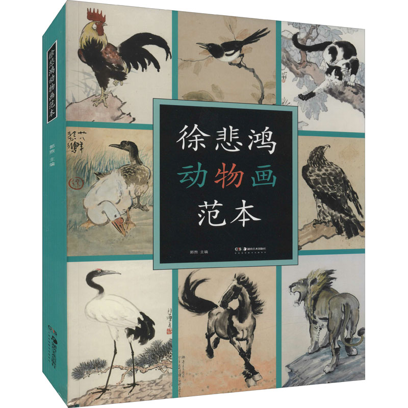 徐悲鸿动物画范本 入门自学零基础铅笔素描动物画书籍专业技法手绘